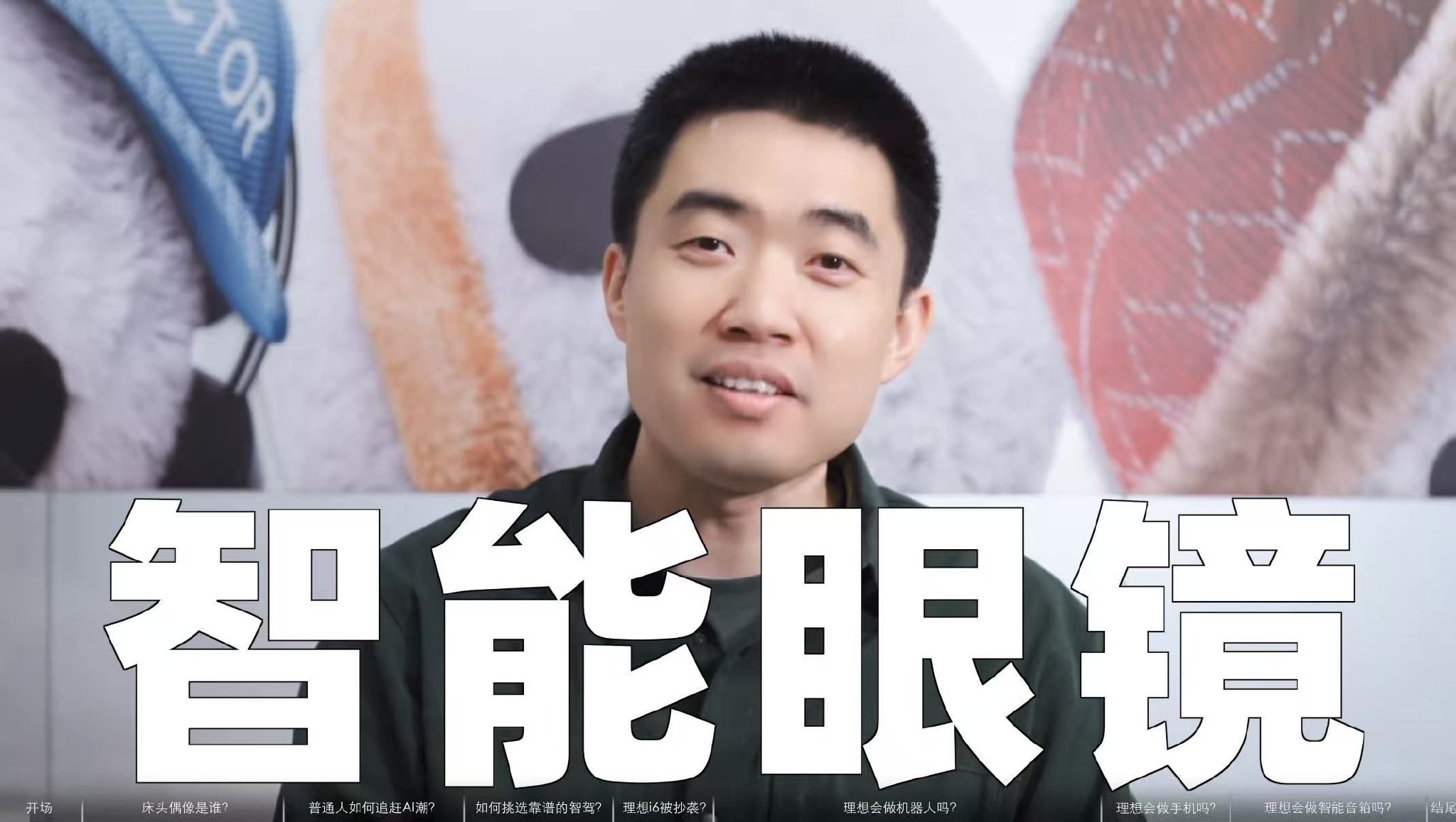 李想发布理想AI眼镜视频截图